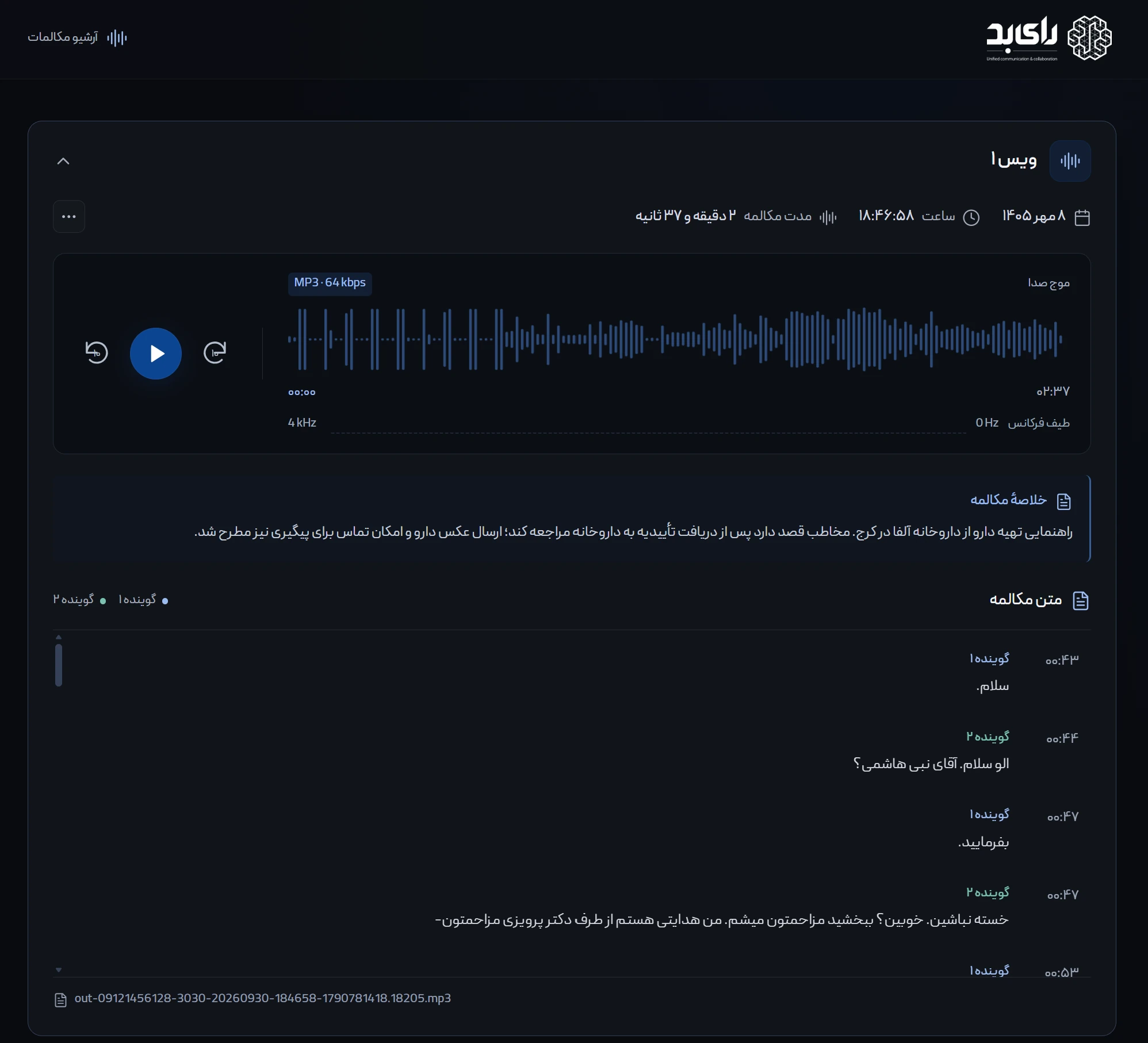 آرشیو مکالمات، تبدیل صوت به متن و خلاصه تماس